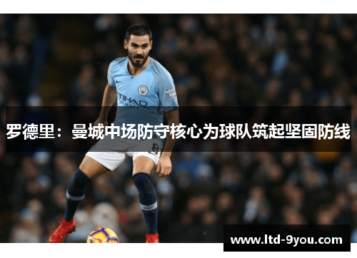罗德里：曼城中场防守核心为球队筑起坚固防线