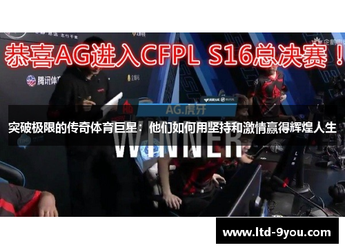 突破极限的传奇体育巨星：他们如何用坚持和激情赢得辉煌人生