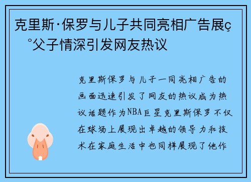 克里斯·保罗与儿子共同亮相广告展现父子情深引发网友热议