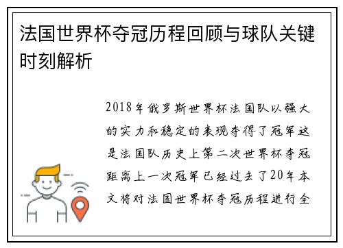 法国世界杯夺冠历程回顾与球队关键时刻解析