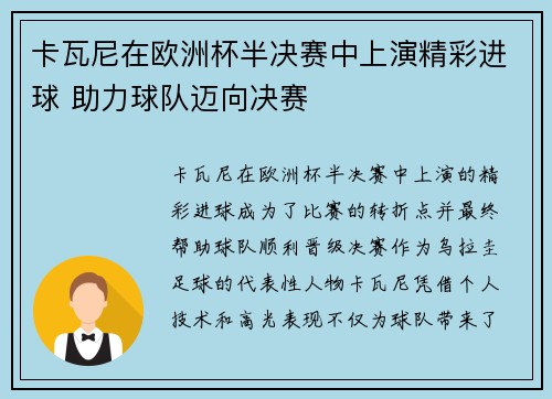 卡瓦尼在欧洲杯半决赛中上演精彩进球 助力球队迈向决赛