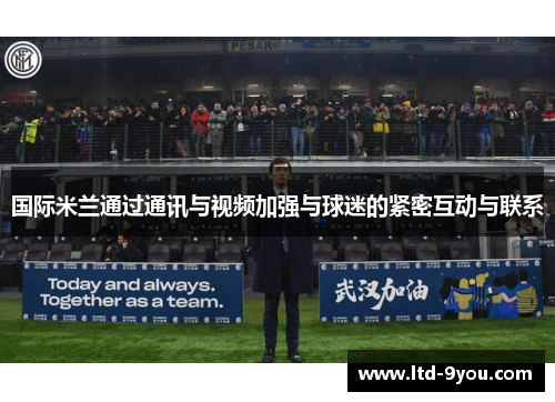 国际米兰通过通讯与视频加强与球迷的紧密互动与联系
