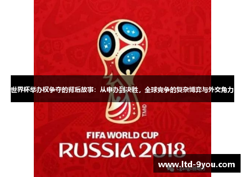 世界杯举办权争夺的背后故事：从申办到决胜，全球竞争的复杂博弈与外交角力
