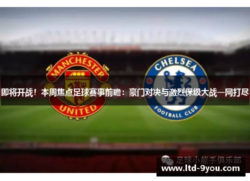 即将开战！本周焦点足球赛事前瞻：豪门对决与激烈保级大战一网打尽