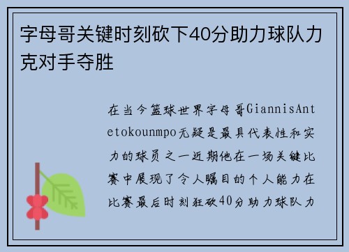 字母哥关键时刻砍下40分助力球队力克对手夺胜