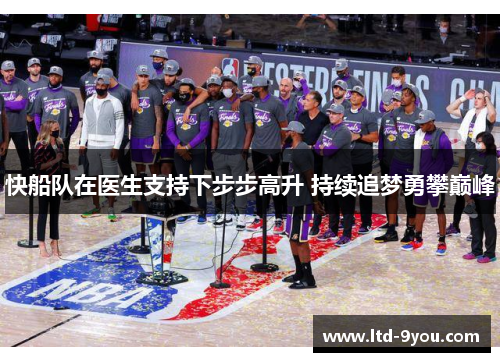 快船队在医生支持下步步高升 持续追梦勇攀巅峰