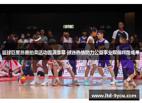 篮球巨星慈善拍卖活动圆满落幕 球迷热情助力公益事业取得辉煌成果