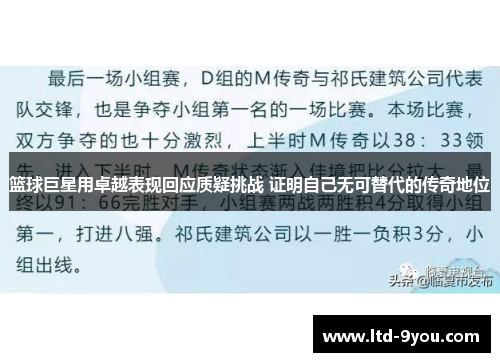 篮球巨星用卓越表现回应质疑挑战 证明自己无可替代的传奇地位