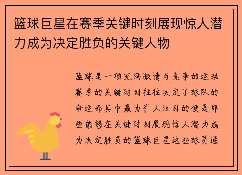 篮球巨星在赛季关键时刻展现惊人潜力成为决定胜负的关键人物