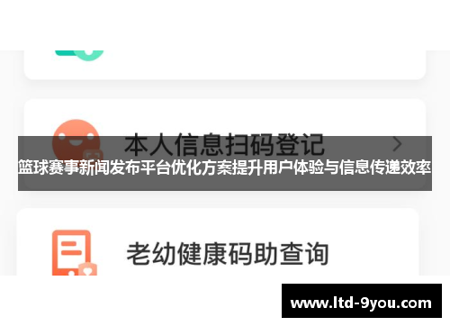 篮球赛事新闻发布平台优化方案提升用户体验与信息传递效率