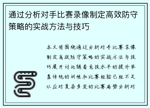 通过分析对手比赛录像制定高效防守策略的实战方法与技巧