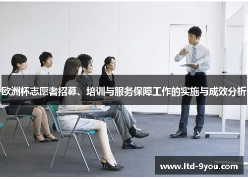 欧洲杯志愿者招募、培训与服务保障工作的实施与成效分析