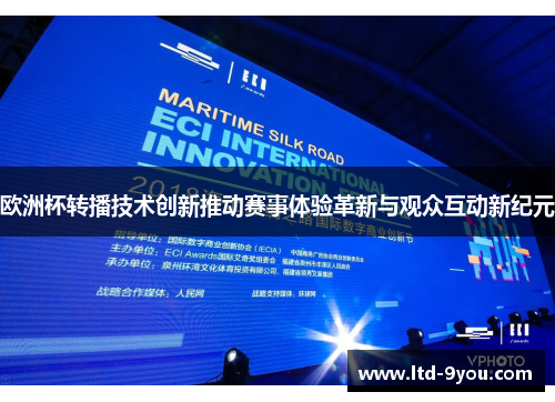 欧洲杯转播技术创新推动赛事体验革新与观众互动新纪元