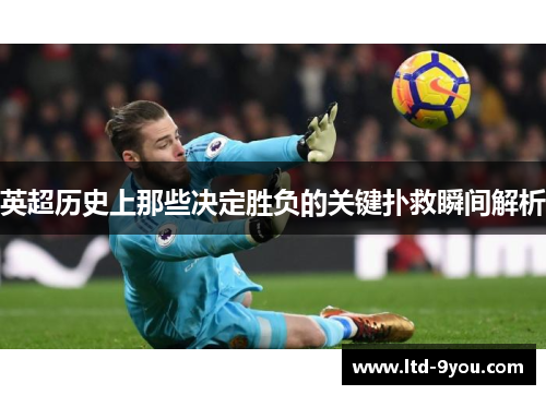 英超历史上那些决定胜负的关键扑救瞬间解析