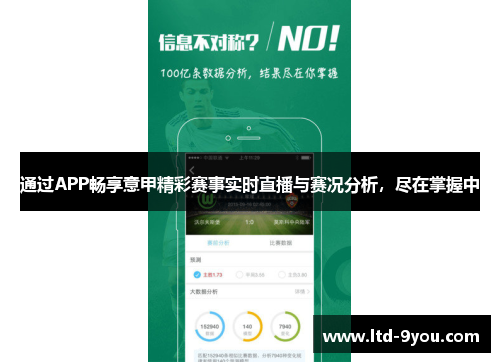 通过APP畅享意甲精彩赛事实时直播与赛况分析，尽在掌握中