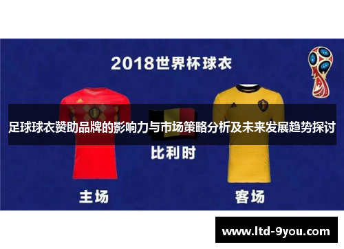 足球球衣赞助品牌的影响力与市场策略分析及未来发展趋势探讨