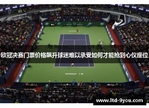 欧冠决赛门票价格飙升球迷难以承受如何才能抢到心仪座位