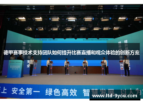 德甲赛事技术支持团队如何提升比赛直播和观众体验的创新方案