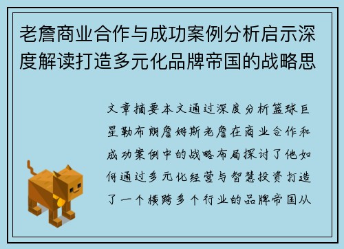 老詹商业合作与成功案例分析启示深度解读打造多元化品牌帝国的战略思考