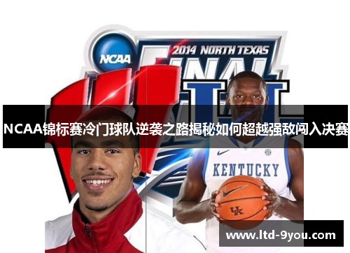 NCAA锦标赛冷门球队逆袭之路揭秘如何超越强敌闯入决赛