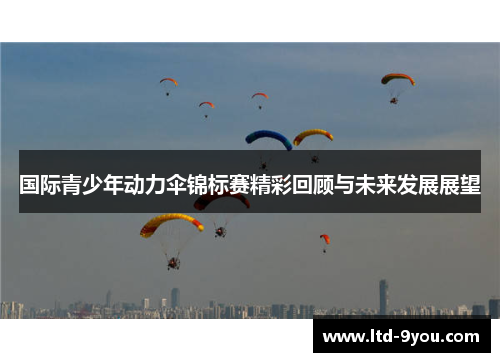 国际青少年动力伞锦标赛精彩回顾与未来发展展望