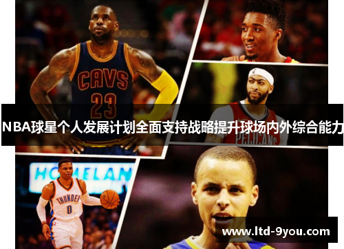 NBA球星个人发展计划全面支持战略提升球场内外综合能力