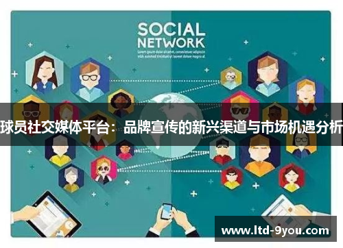 球员社交媒体平台：品牌宣传的新兴渠道与市场机遇分析