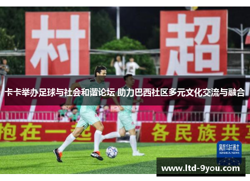 卡卡举办足球与社会和谐论坛 助力巴西社区多元文化交流与融合