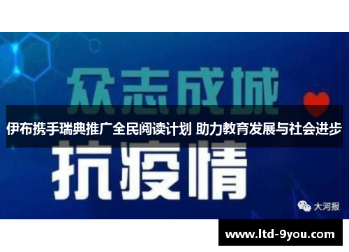 伊布携手瑞典推广全民阅读计划 助力教育发展与社会进步
