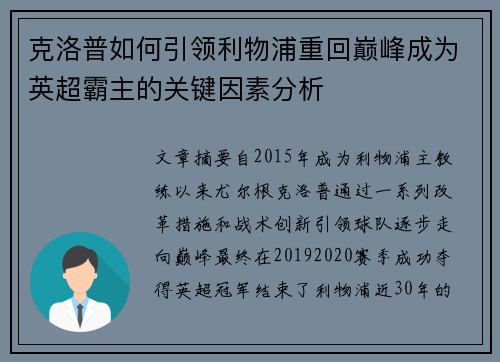克洛普如何引领利物浦重回巅峰成为英超霸主的关键因素分析