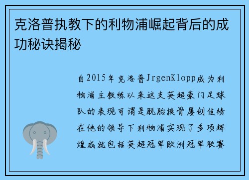 克洛普执教下的利物浦崛起背后的成功秘诀揭秘