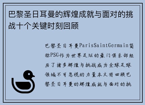 巴黎圣日耳曼的辉煌成就与面对的挑战十个关键时刻回顾