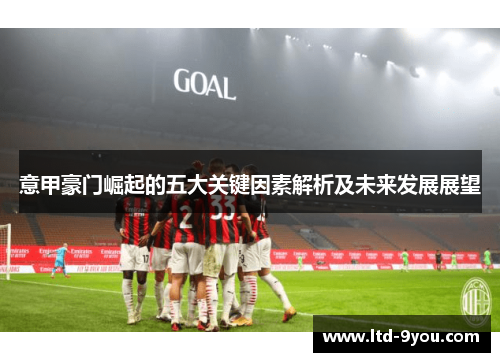 意甲豪门崛起的五大关键因素解析及未来发展展望