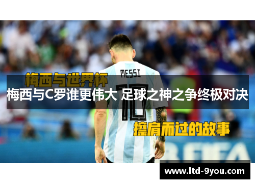 梅西与C罗谁更伟大 足球之神之争终极对决