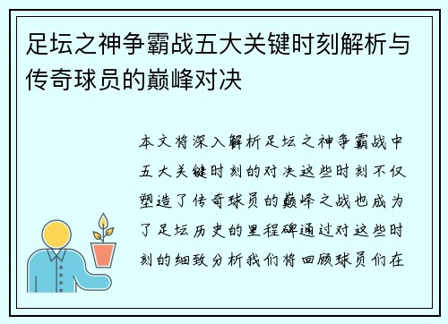 足坛之神争霸战五大关键时刻解析与传奇球员的巅峰对决