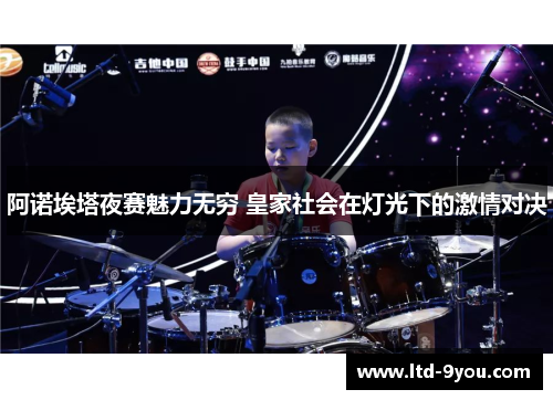 阿诺埃塔夜赛魅力无穷 皇家社会在灯光下的激情对决