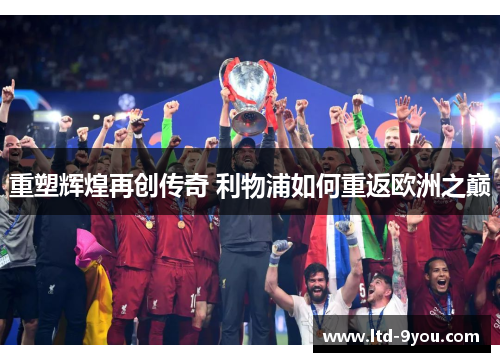 重塑辉煌再创传奇 利物浦如何重返欧洲之巅