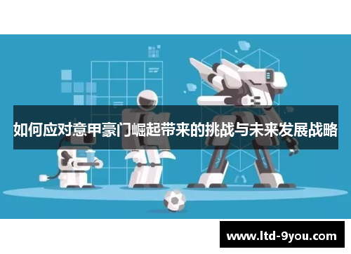 如何应对意甲豪门崛起带来的挑战与未来发展战略