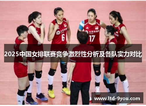 2025中国女排联赛竞争激烈性分析及各队实力对比