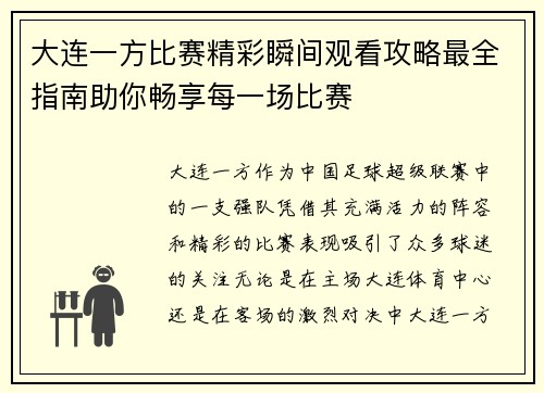 大连一方比赛精彩瞬间观看攻略最全指南助你畅享每一场比赛