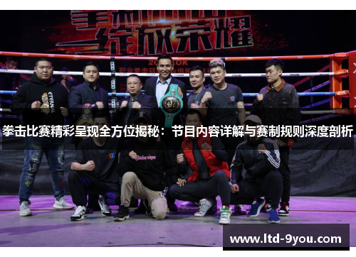 拳击比赛精彩呈现全方位揭秘：节目内容详解与赛制规则深度剖析