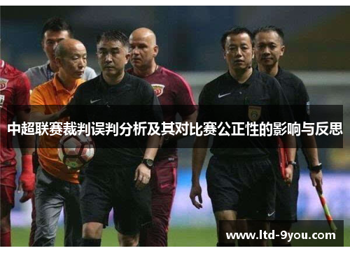 中超联赛裁判误判分析及其对比赛公正性的影响与反思