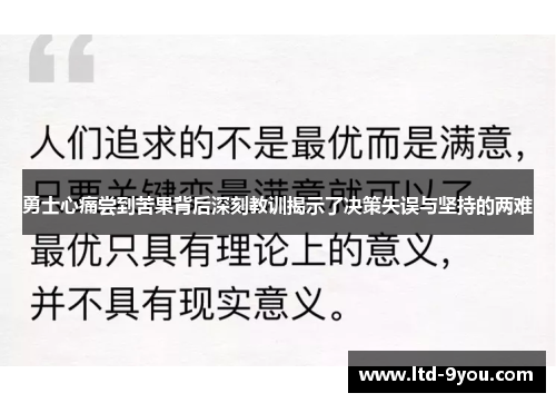 勇士心痛尝到苦果背后深刻教训揭示了决策失误与坚持的两难