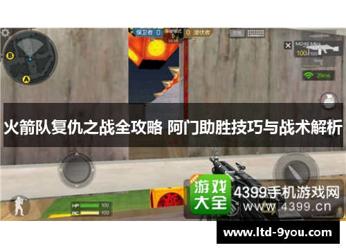 火箭队复仇之战全攻略 阿门助胜技巧与战术解析
