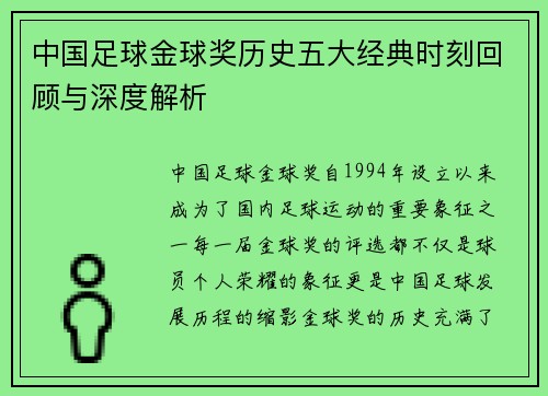 中国足球金球奖历史五大经典时刻回顾与深度解析