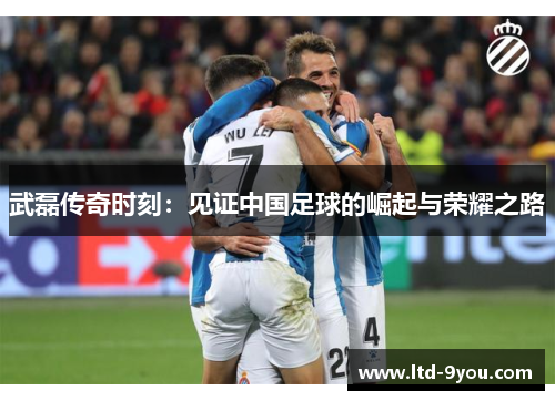 武磊传奇时刻：见证中国足球的崛起与荣耀之路