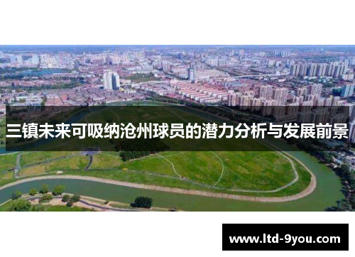 三镇未来可吸纳沧州球员的潜力分析与发展前景