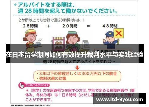 在日本留学期间如何有效提升裁判水平与实践经验