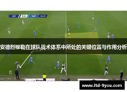 安德烈穆勒在球队战术体系中所处的关键位置与作用分析