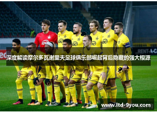 深度解读摩尔多瓦谢里夫足球俱乐部崛起背后隐藏的强大根源
